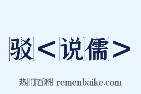 驳＜说儒＞是什么意思的图片